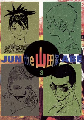 the 山田家 3