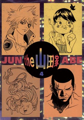 the 山田家 4
