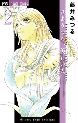 さようなら、美しい人 2