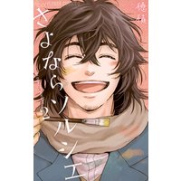 さよならソルシエ 2