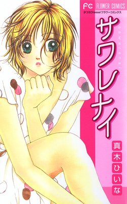 サワレナイ