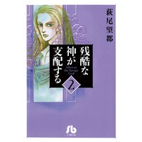 残酷な神が支配する 2