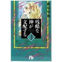 残酷な神が支配する 3