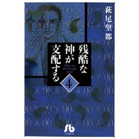 残酷な神が支配する 4