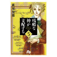 残酷な神が支配する 5