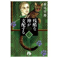 残酷な神が支配する 6