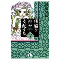 残酷な神が支配する 7