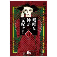 残酷な神が支配する 8