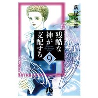 残酷な神が支配する 9