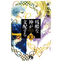 残酷な神が支配する 10