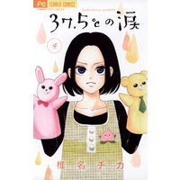 37 5 の涙 椎名チカ 電子コミックをお得にレンタル Renta