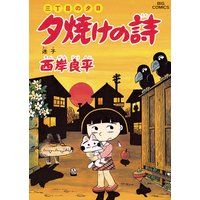 三丁目の夕日 夕焼けの詩 29 西岸良平 電子コミックをお得にレンタル Renta