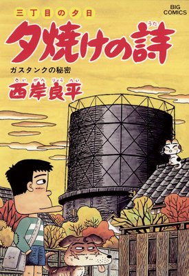 三丁目の夕日 夕焼けの詩 46 | 西岸良平 | Renta!