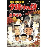 三丁目の夕日 夕焼けの詩 47 西岸良平 電子コミックをお得にレンタル Renta