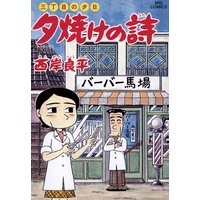 三丁目の夕日 夕焼けの詩 29 西岸良平 電子コミックをお得にレンタル Renta