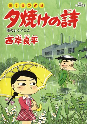 三丁目の夕日 夕焼けの詩 59 | 西岸良平 | Renta!