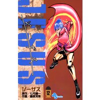 ジーザス 2 藤原芳秀 他 電子コミックをお得にレンタル Renta