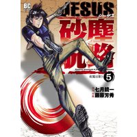 Jesus 砂塵航路 藤原芳秀 他 電子コミックをお得にレンタル Renta