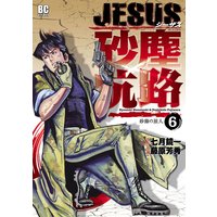 Jesus 砂塵航路 藤原芳秀 他 電子コミックをお得にレンタル Renta