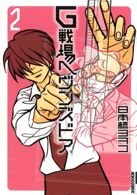 G戦場ヘヴンズドア 2