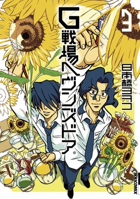 G戦場ヘヴンズドア 3