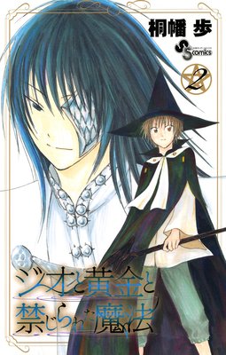 ジオと黄金と禁じられた魔法 2