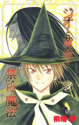 ジオと黄金と禁じられた魔法 3