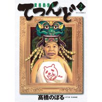 資格救世主てつんど 高橋のぼる 電子コミックをお得にレンタル Renta