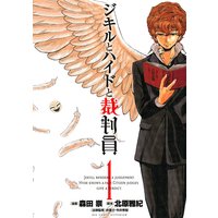 ジキルとハイドと裁判員
