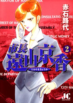 市長 遠山京香 2