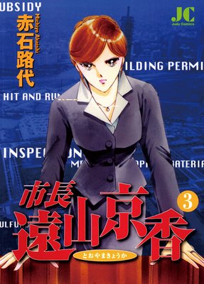 市長 遠山京香 3