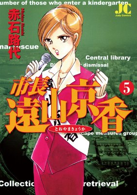 市長 遠山京香 5