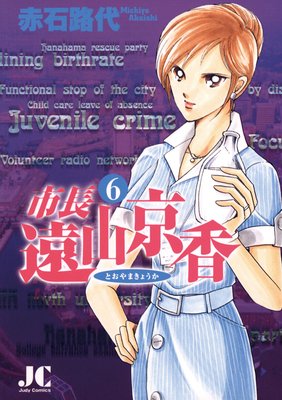 市長 遠山京香 6