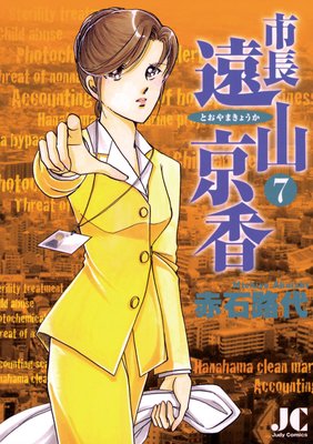 市長 遠山京香 7