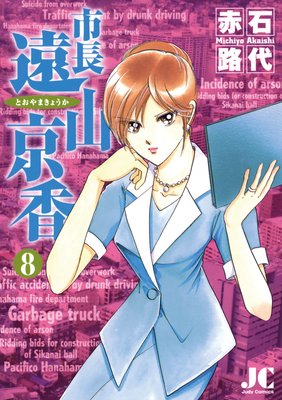 市長 遠山京香 8