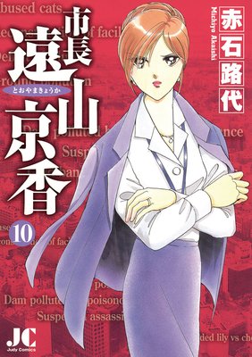 市長 遠山京香 10