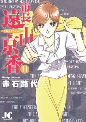 市長 遠山京香 11