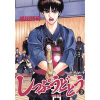 しっぷうどとう 盛田賢司 電子コミックをお得にレンタル Renta