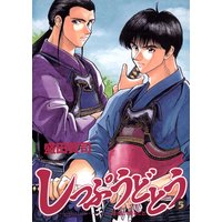 しっぷうどとう 盛田賢司 電子コミックをお得にレンタル Renta