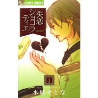 失恋ショコラティエ 5