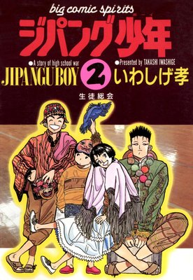 ジパング少年 2