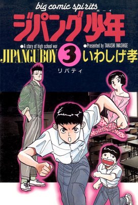 ジパング少年 3
