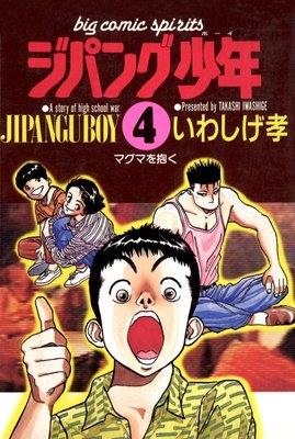 ジパング少年 4
