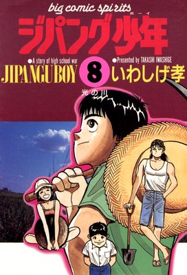 ジパング少年 8
