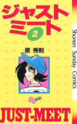 ジャストミート 2