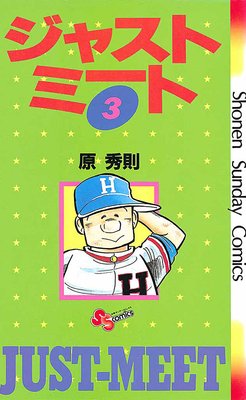 ジャストミート 3