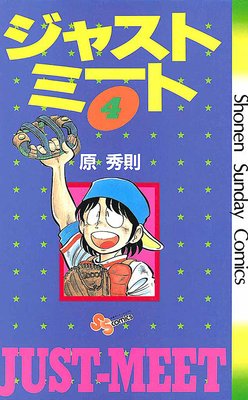 ジャストミート 4