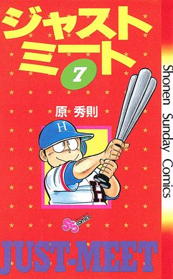 ジャストミート 7