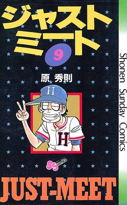 ジャストミート 9