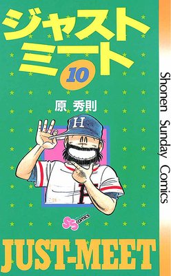 ジャストミート 10